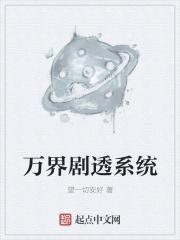 万界剧透系统