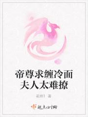 帝尊求缠冷面夫人太难撩