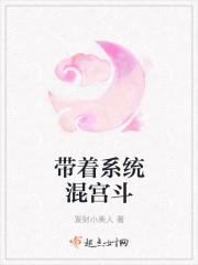 带着系统混宫斗