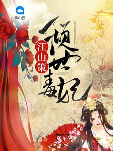 江山策:倾世毒妃