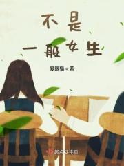 不是一般女生