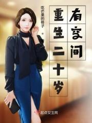 重生二十岁有空间