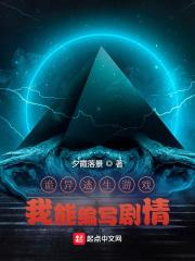 诡异逃生游戏:我能编写剧情