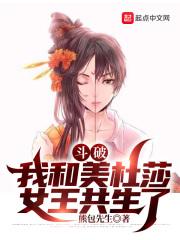 斗破:我和美杜莎女王共生了