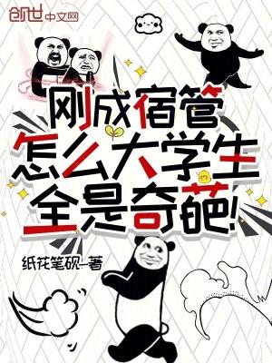 刚成宿管,怎么大学生全是奇葩!