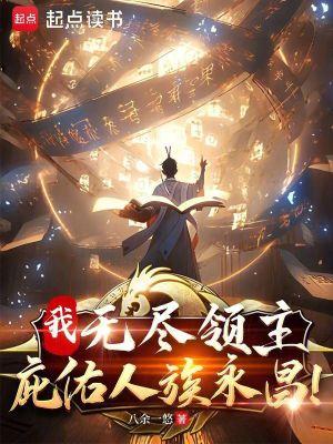 我,无尽领主,庇佑人族永昌!