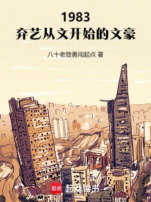 1983:弃艺从文开始的文豪