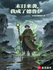 末日来袭,我成了德鲁伊