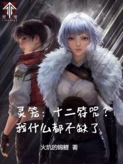 灵笼：十二符咒？我什么都不缺了