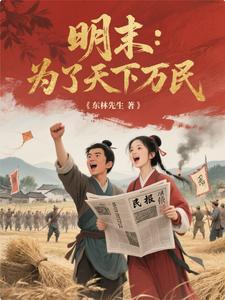 明末:从人民中来到人民中去