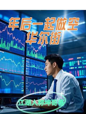 年后一起做空华尔街